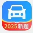 驾考宝典