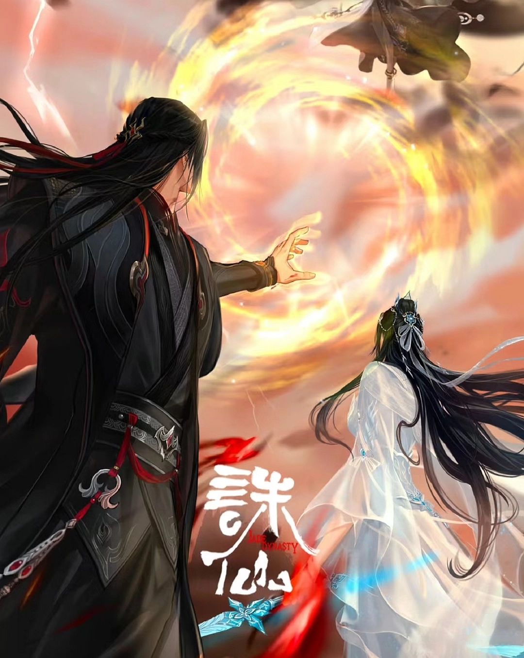 诛仙