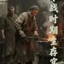 冷战时期生存实录