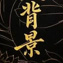 黑瞎子