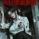 末日：打造末日堡垒