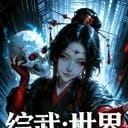 综武群侠：大世界