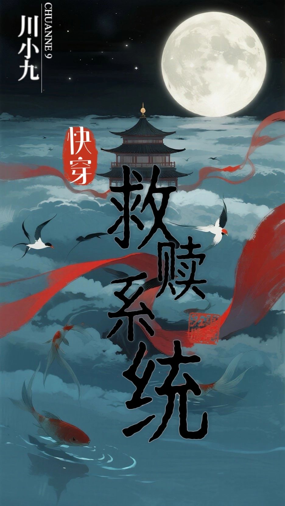 快穿救赎系统