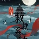 快穿救赎系统