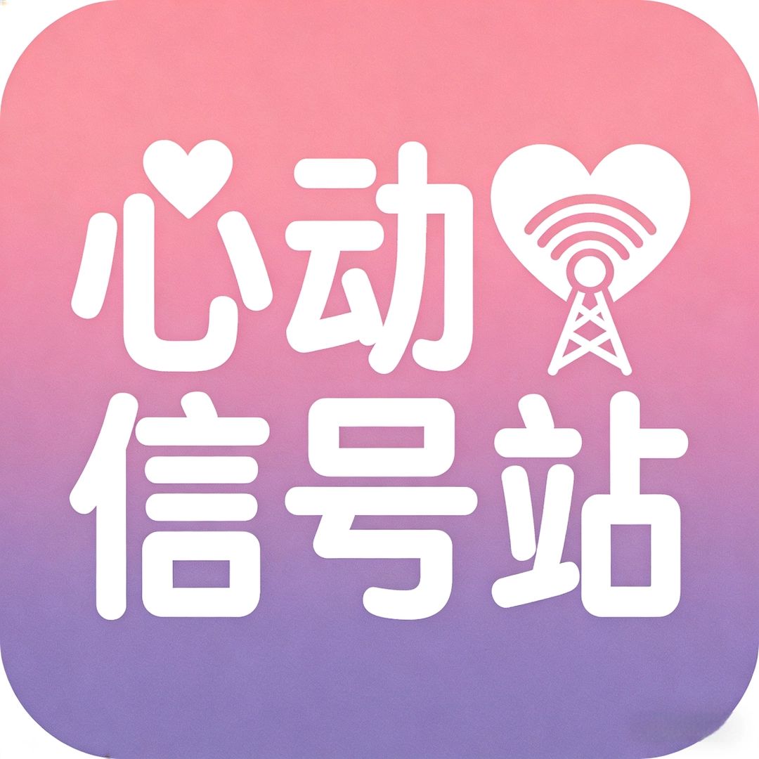 心动信号站（明星版）