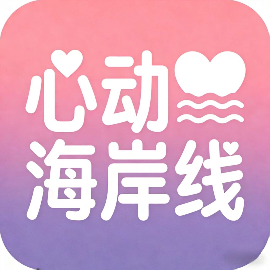 心动海岸线（素人版）