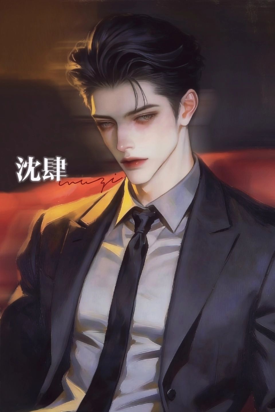 沈肆