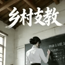 下乡支教的美母