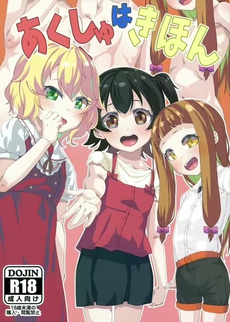 あくしゅ