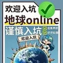 【地球Online模拟器】谁把我退出键抠了？