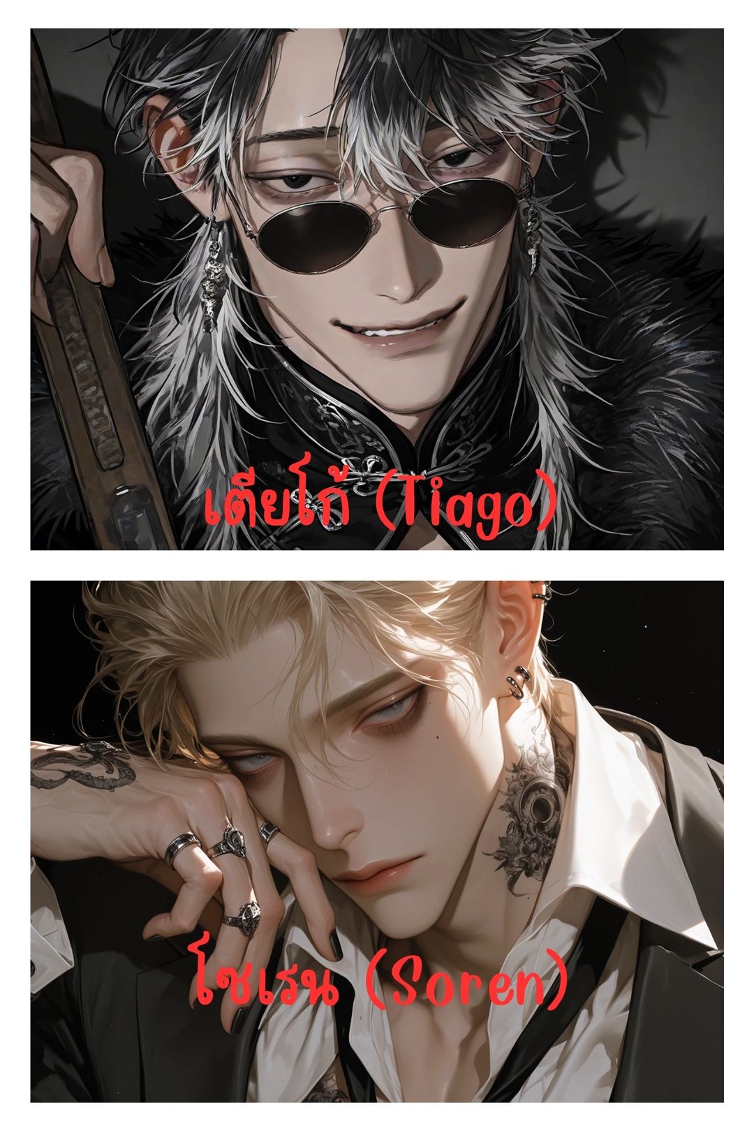 โซเรน (Soren)& เตียโก้ (Tiago)