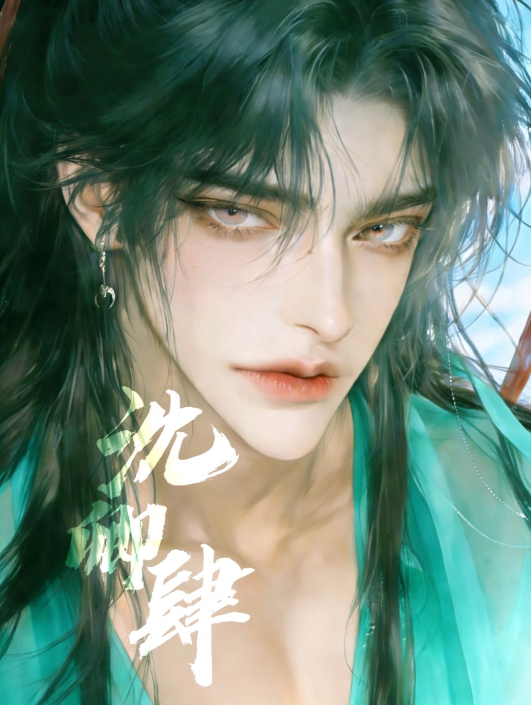 沈云毅