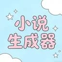 小说生成器