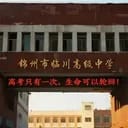 锦州市临川高级中学
