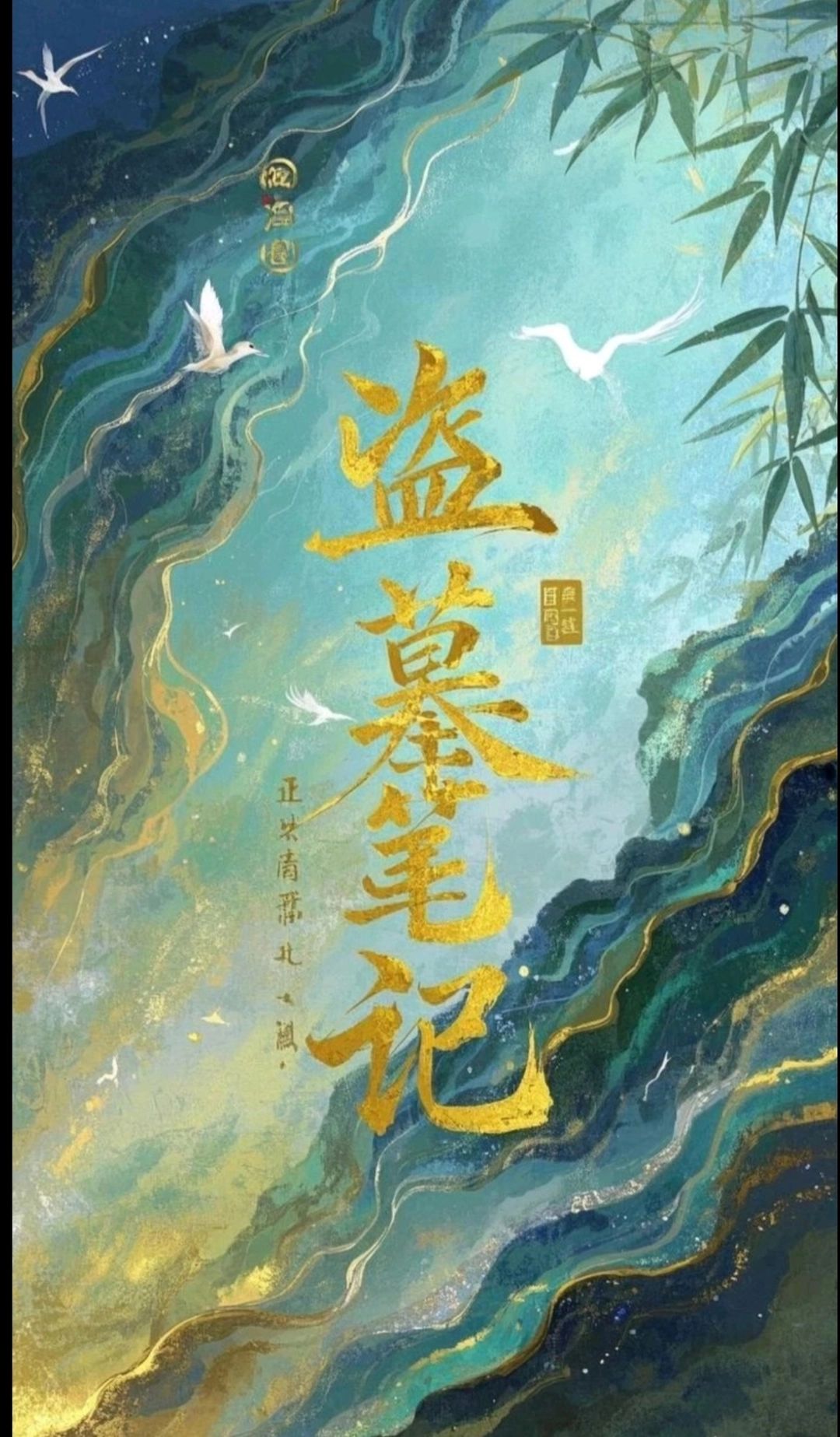 盗墓笔记世界模拟器（自玩）