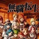 无职转生模拟器