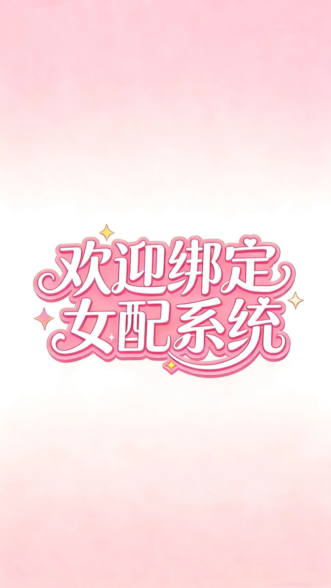 欢迎绑定女配系统