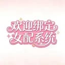 欢迎绑定女配系统