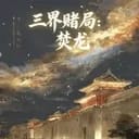 三界大赌局：焚龙