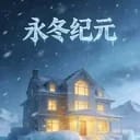 永冬纪元
