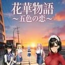 花華物语 五色の恋～