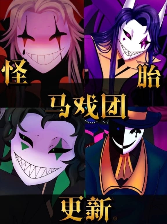 [2.0已更新]【5+1】怪胎马戏团