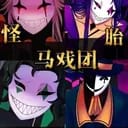 [2.0已更新]【5+1】怪胎马戏团