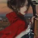宋清菡