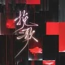 规则怪谈