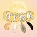 月下兽尾4+1