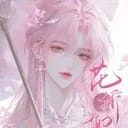 妖怪青楼（n+1）