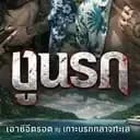 🏝️ เกาะพญางู [ SERPENT ISLAND ]