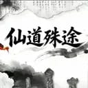 仙道殊途5+1
