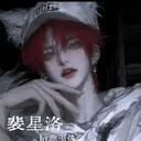 裴星洛