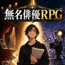 無名俳優RPG