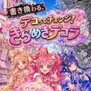 書き換わる、きらめきデコラ！