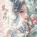 第七密约｜异世界女神召唤