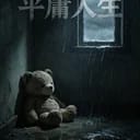 平庸人生