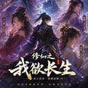 開放修仙世界RPG