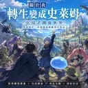 轉生史萊姆開放世界