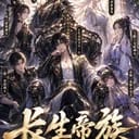 長生帝族聖子