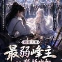 《最弱峯主與狐妖少女》