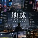 現實地球模擬