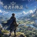 《終焉聖痕：最後的勇者》