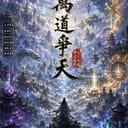 超大修仙世界（真的大）