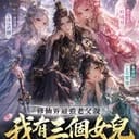 九天仙域最強老父親