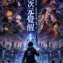 《全民次元覺醒》