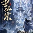萬古仙宗
