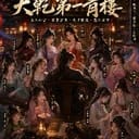 《大乾第一青樓》