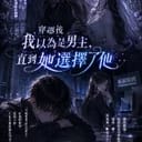 《我以為自己只是配角，所以把老婆還給男主了》